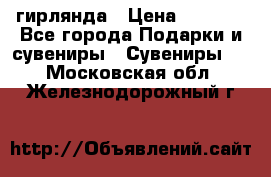 гирлянда › Цена ­ 1 963 - Все города Подарки и сувениры » Сувениры   . Московская обл.,Железнодорожный г.
